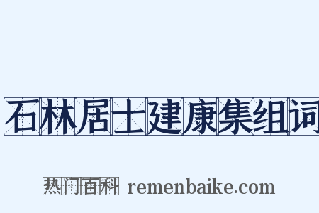 石林居士建康集组词是什么意思的图片